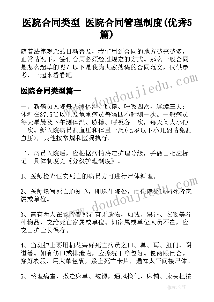 医院合同类型 医院合同管理制度(优秀5篇)