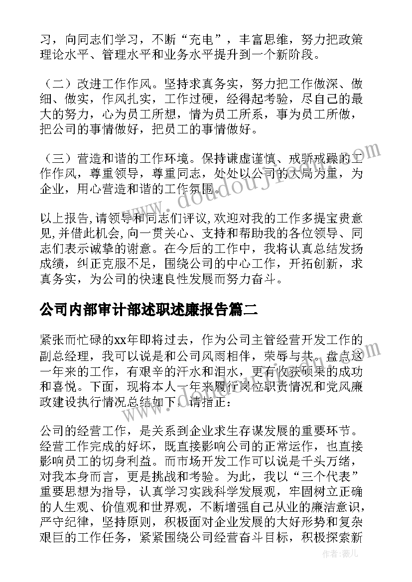 最新公司内部审计部述职述廉报告(优秀7篇)