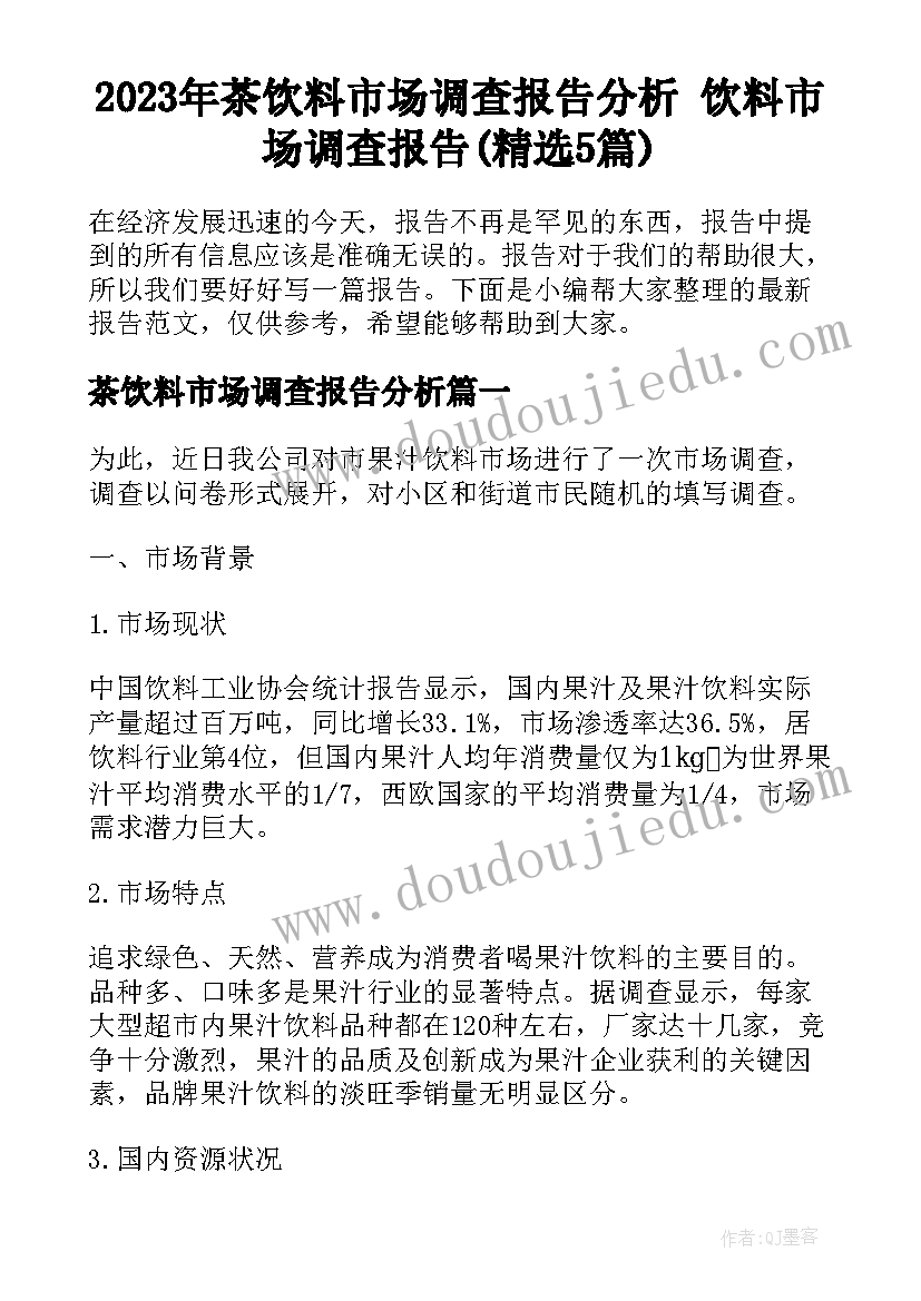 2023年茶饮料市场调查报告分析 饮料市场调查报告(精选5篇)