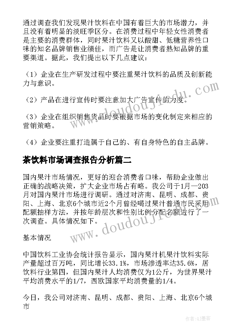 2023年茶饮料市场调查报告分析 饮料市场调查报告(精选5篇)