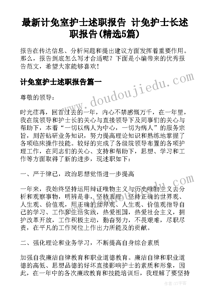 最新计免室护士述职报告 计免护士长述职报告(精选5篇)