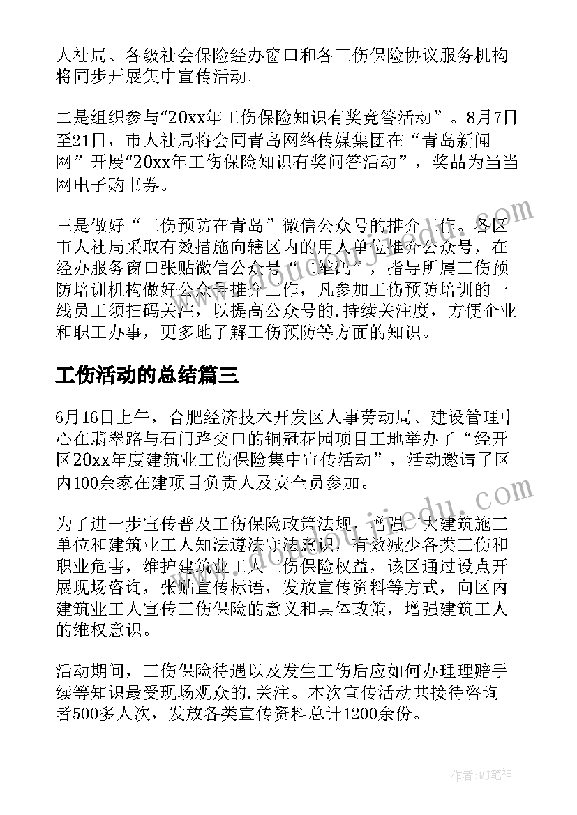 最新工伤活动的总结(精选5篇)