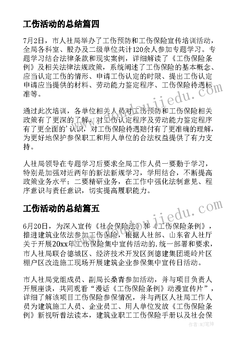 最新工伤活动的总结(精选5篇)