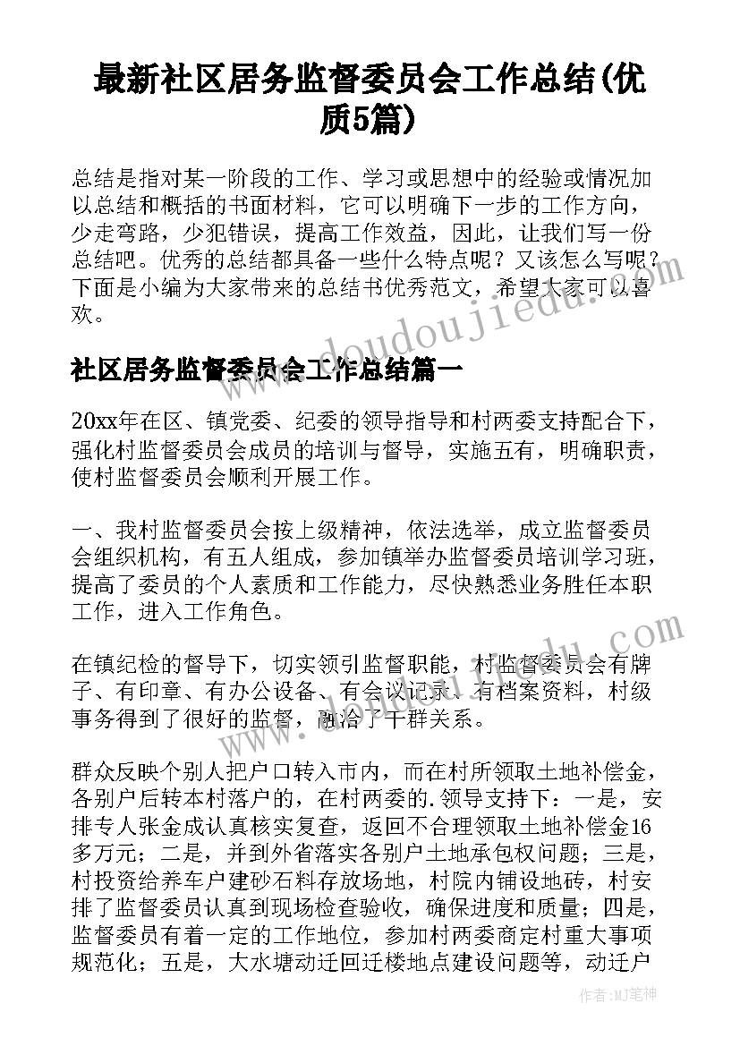 最新社区居务监督委员会工作总结(优质5篇)