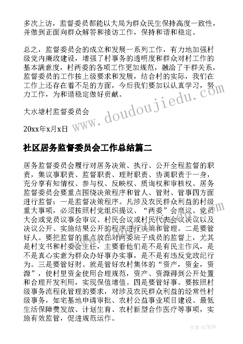 最新社区居务监督委员会工作总结(优质5篇)