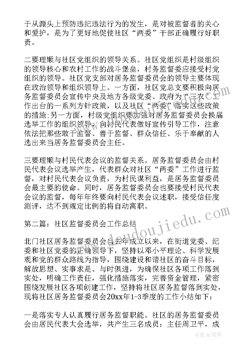 最新社区居务监督委员会工作总结(优质5篇)