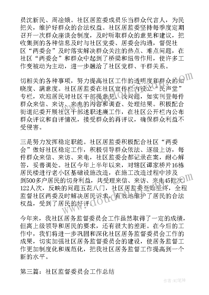 最新社区居务监督委员会工作总结(优质5篇)