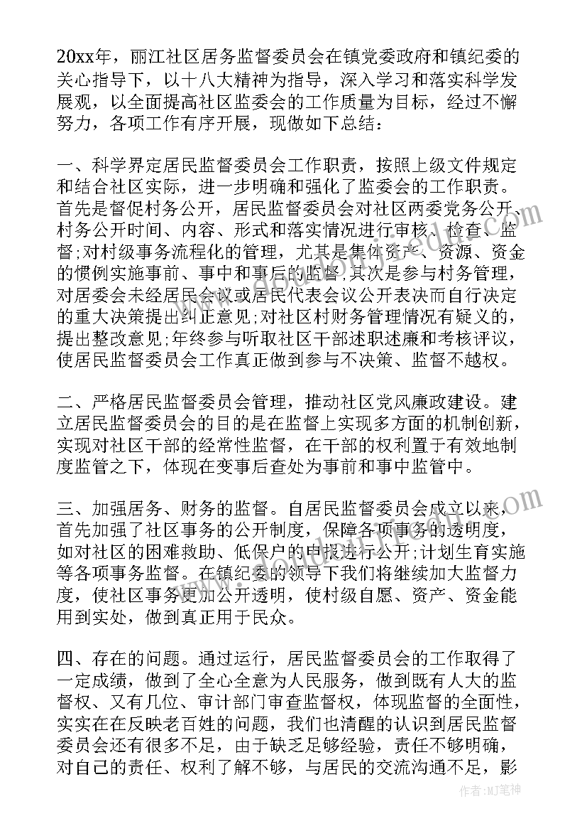 最新社区居务监督委员会工作总结(优质5篇)