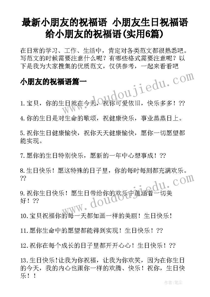 最新小朋友的祝福语 小朋友生日祝福语给小朋友的祝福语(实用6篇)