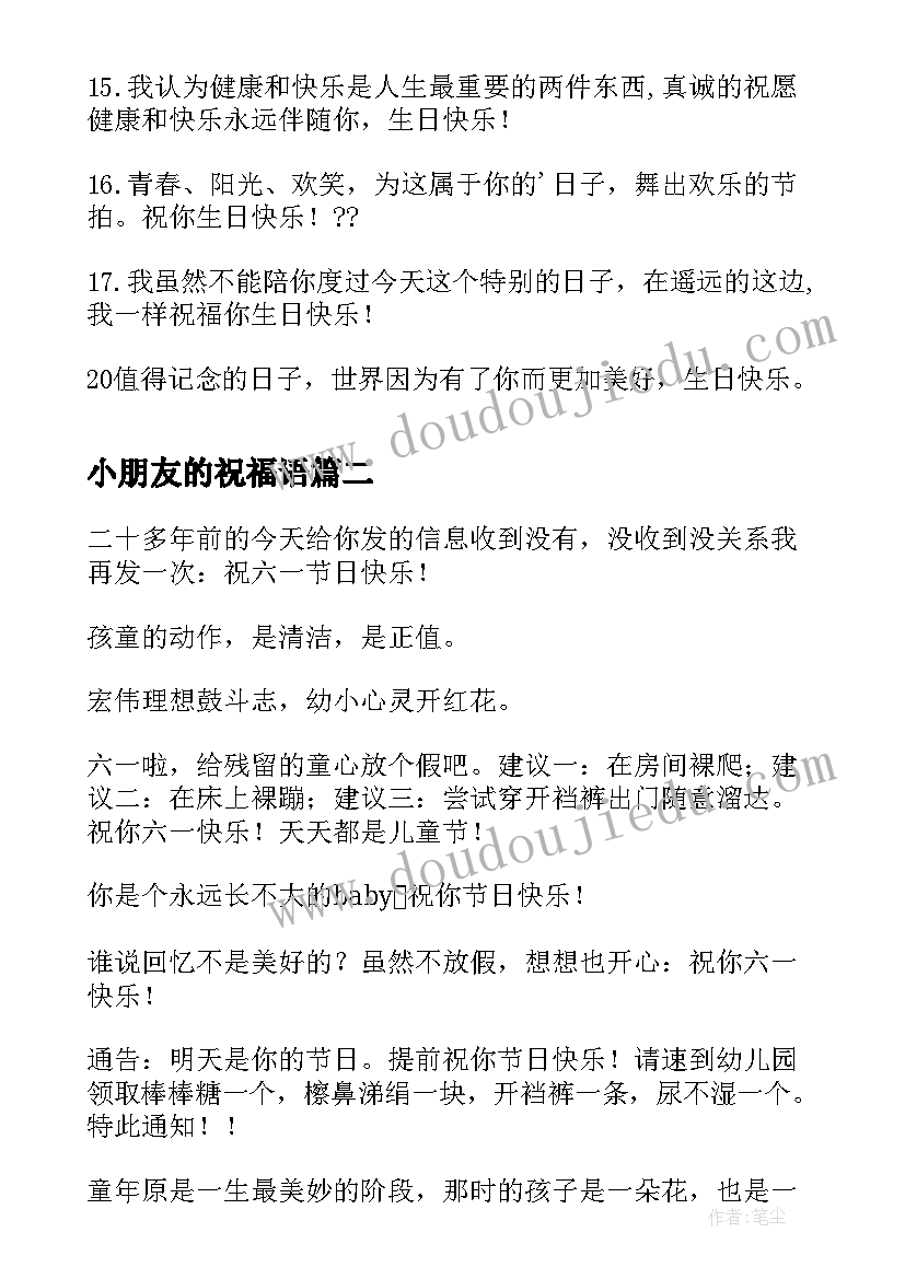 最新小朋友的祝福语 小朋友生日祝福语给小朋友的祝福语(实用6篇)