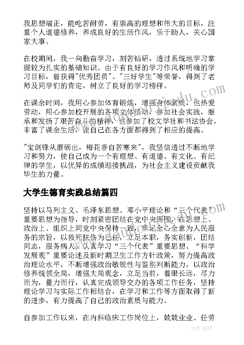 2023年大学生德育实践总结(优质5篇)