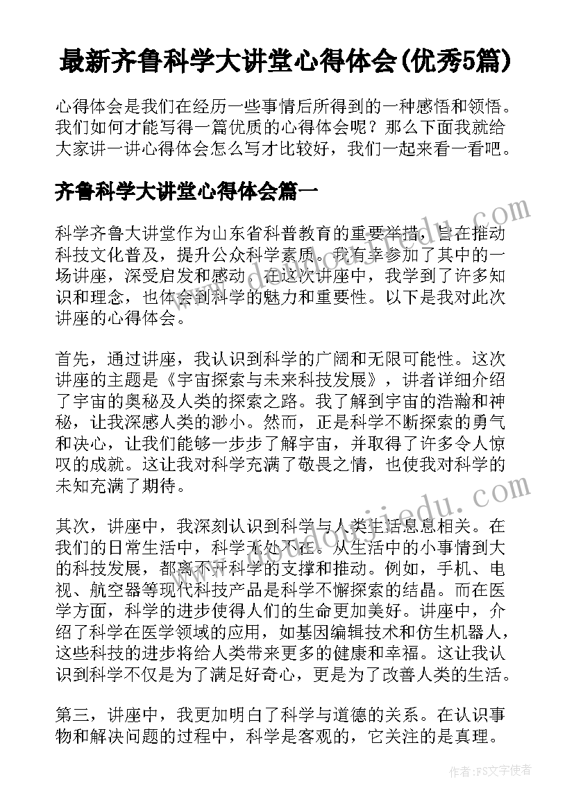 最新齐鲁科学大讲堂心得体会(优秀5篇)