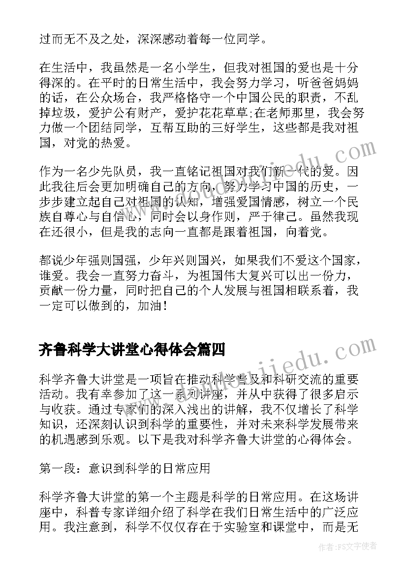 最新齐鲁科学大讲堂心得体会(优秀5篇)