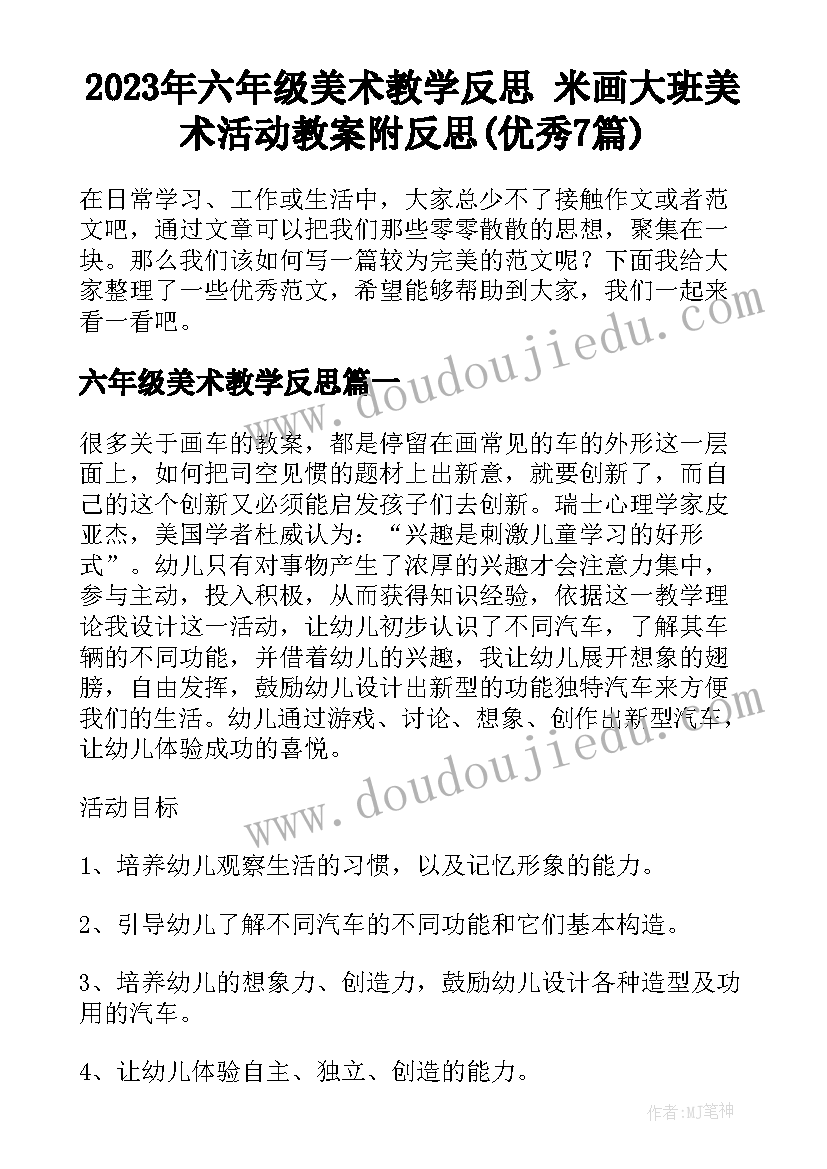 2023年六年级美术教学反思 米画大班美术活动教案附反思(优秀7篇)