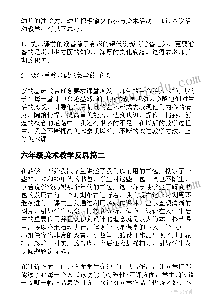 2023年六年级美术教学反思 米画大班美术活动教案附反思(优秀7篇)