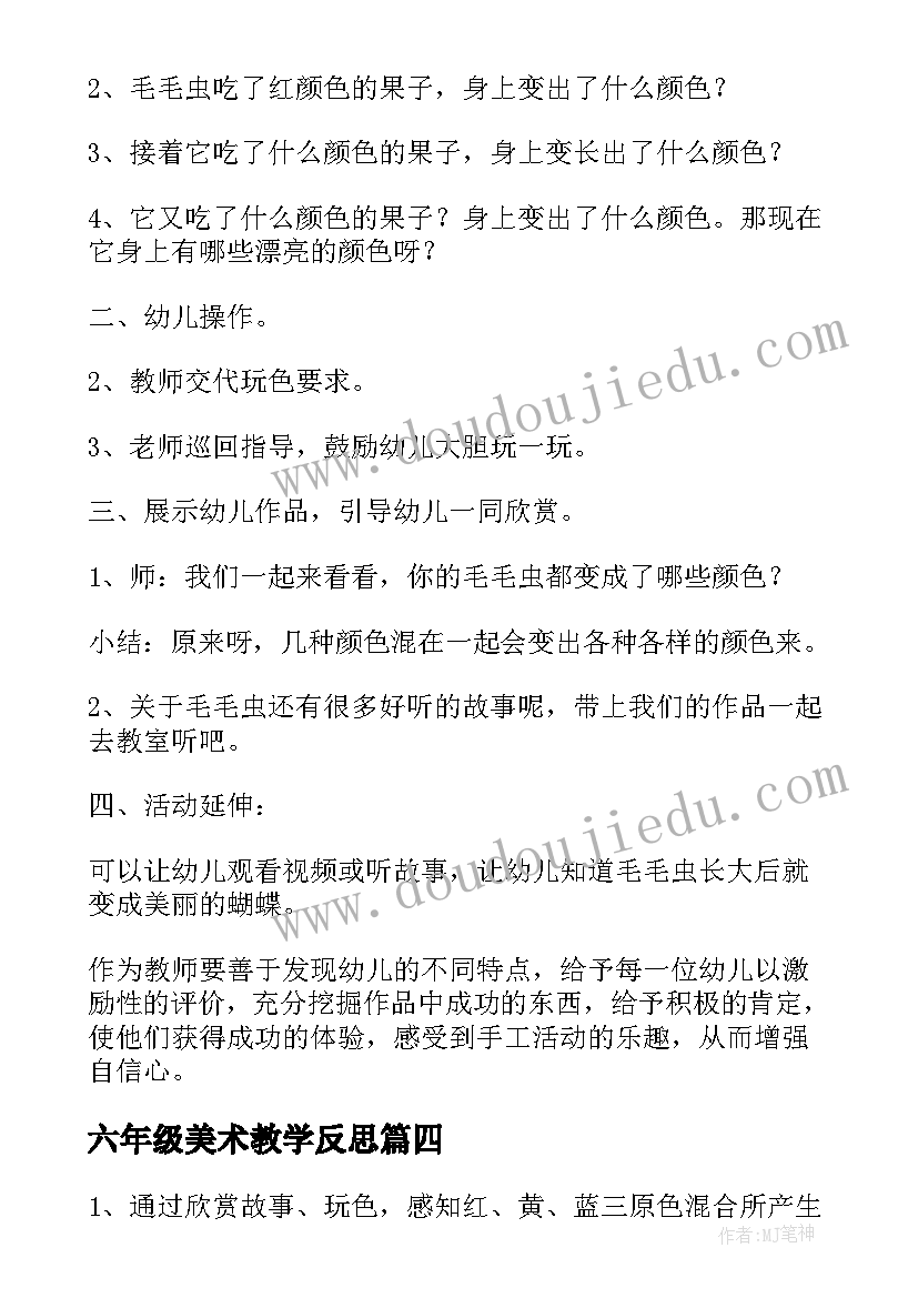 2023年六年级美术教学反思 米画大班美术活动教案附反思(优秀7篇)