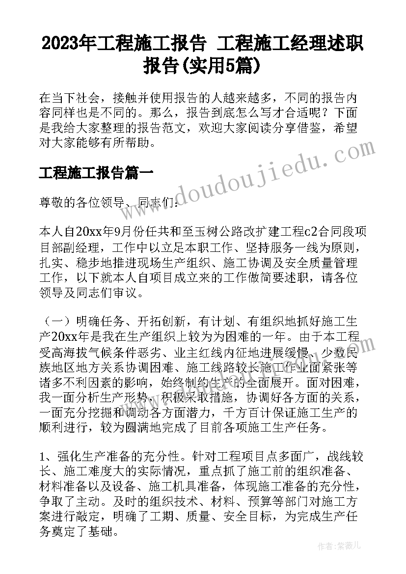 2023年工程施工报告 工程施工经理述职报告(实用5篇)