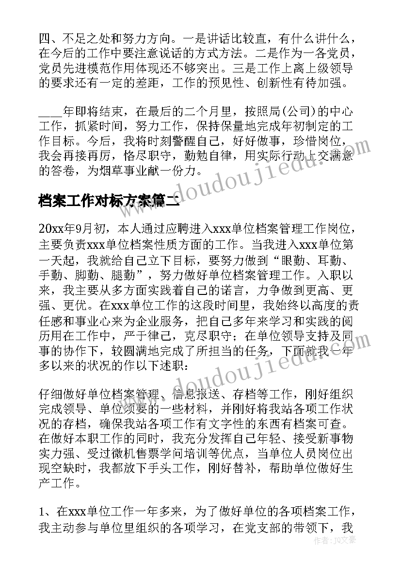 档案工作对标方案(优质5篇)