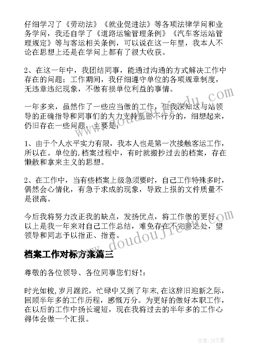 档案工作对标方案(优质5篇)