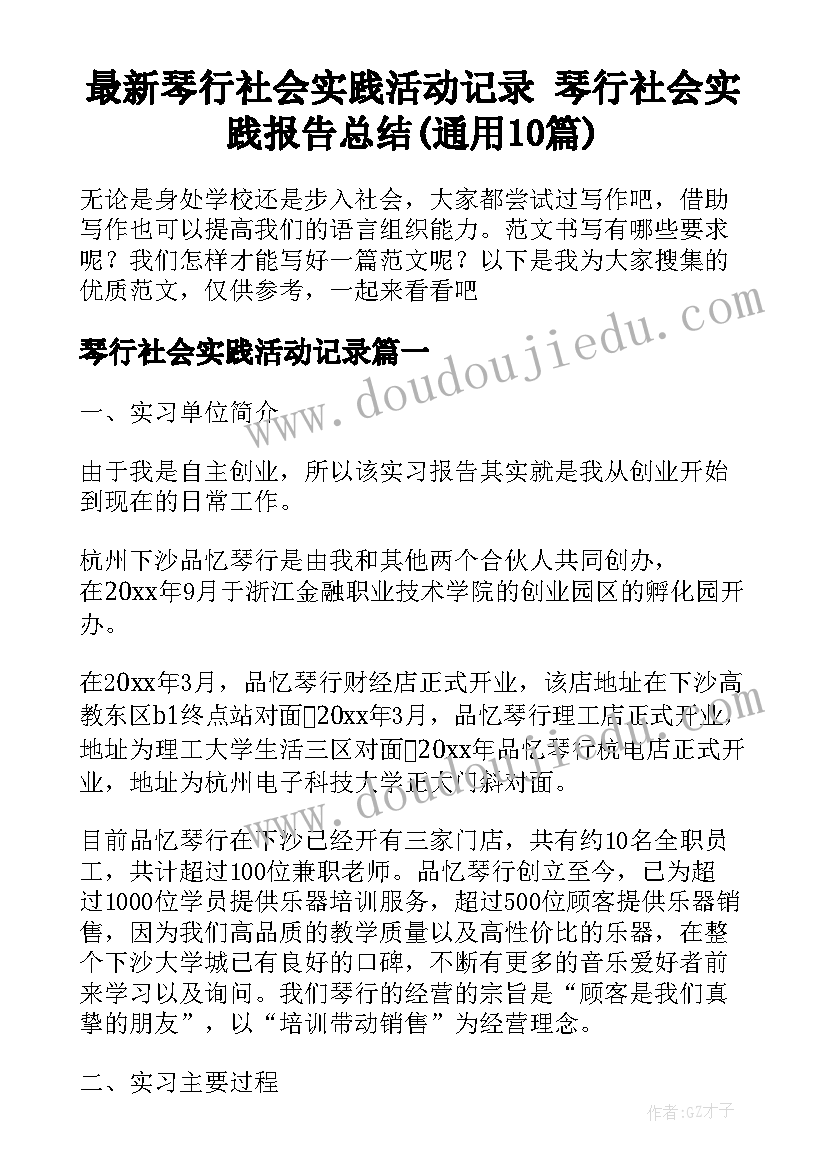 最新琴行社会实践活动记录 琴行社会实践报告总结(通用10篇)