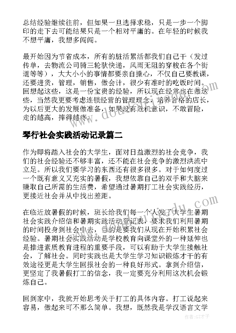 最新琴行社会实践活动记录 琴行社会实践报告总结(通用10篇)