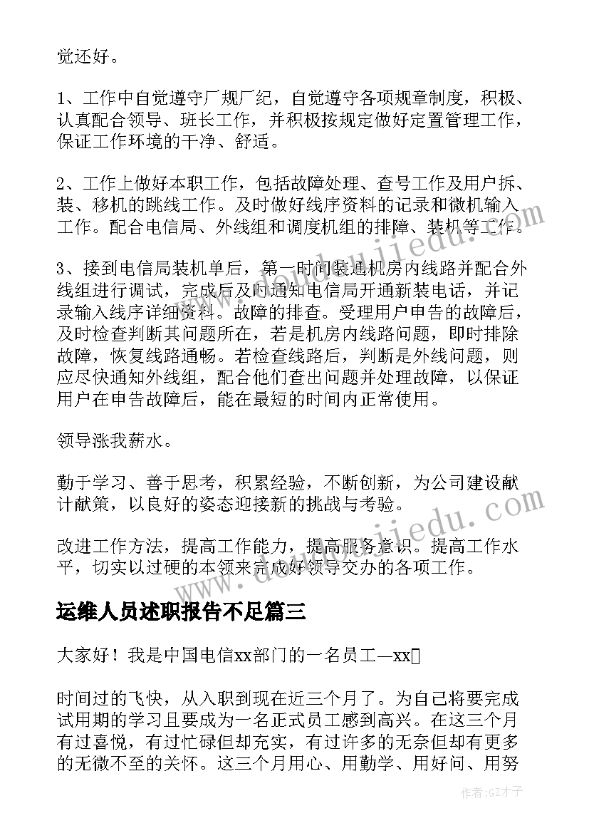 最新运维人员述职报告不足 运维人员述职报告(模板5篇)