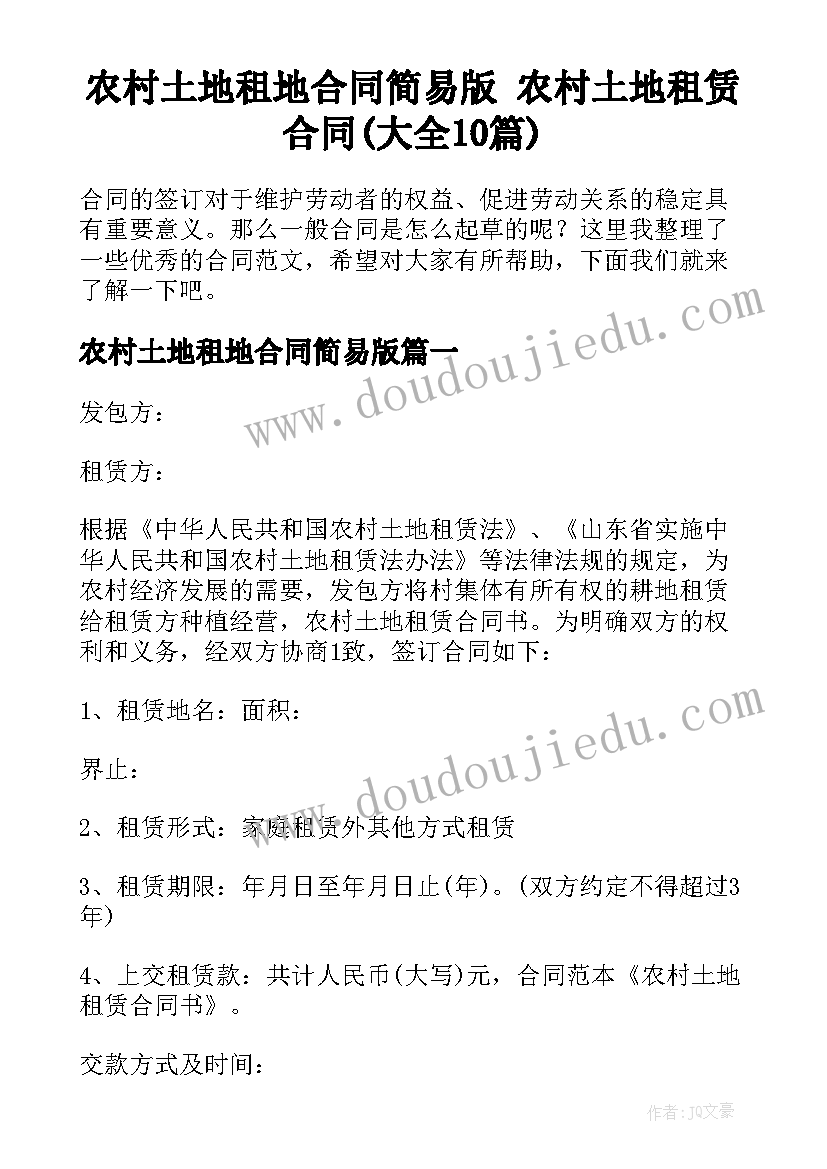 农村土地租地合同简易版 农村土地租赁合同(大全10篇)