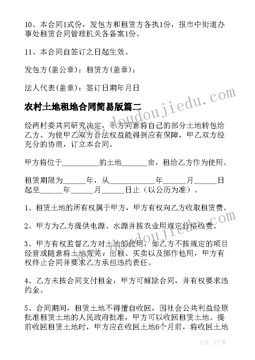 农村土地租地合同简易版 农村土地租赁合同(大全10篇)