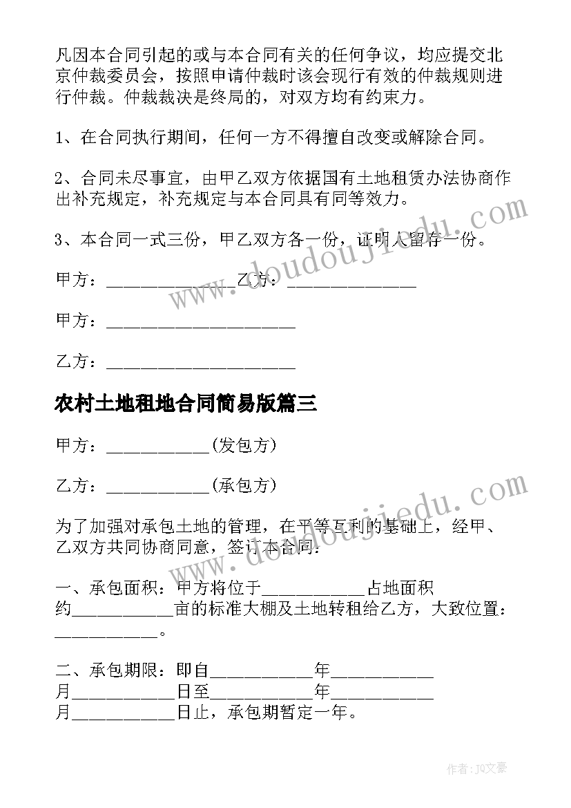 农村土地租地合同简易版 农村土地租赁合同(大全10篇)