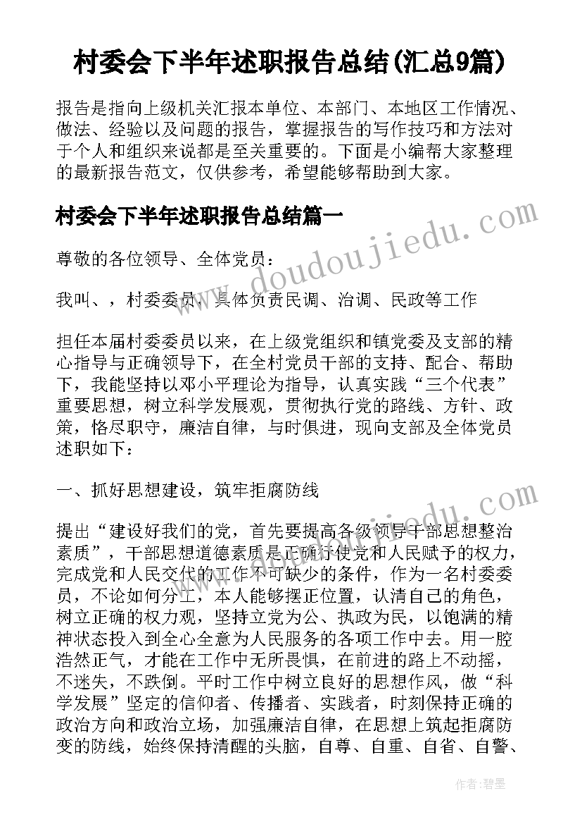 村委会下半年述职报告总结(汇总9篇)