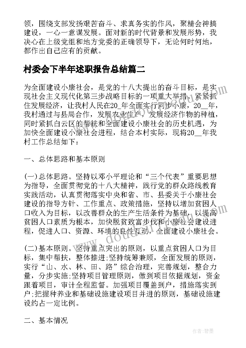 村委会下半年述职报告总结(汇总9篇)