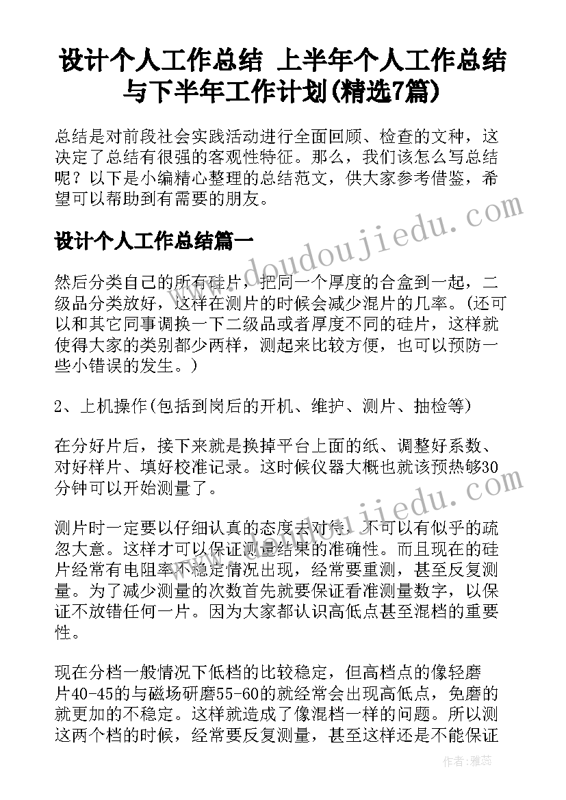 设计个人工作总结 上半年个人工作总结与下半年工作计划(精选7篇)