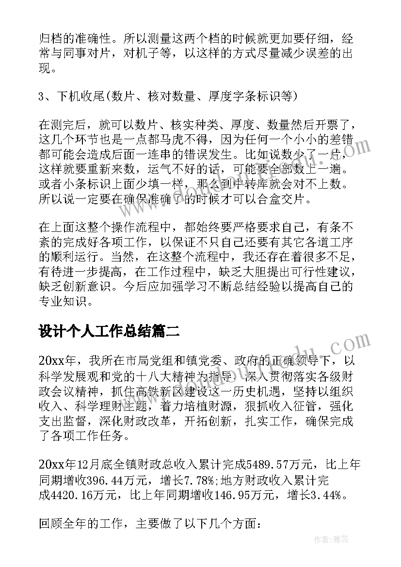 设计个人工作总结 上半年个人工作总结与下半年工作计划(精选7篇)