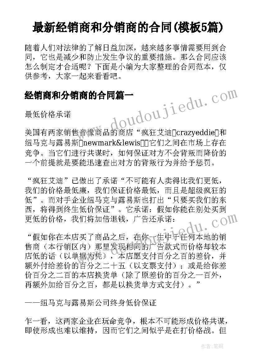 最新经销商和分销商的合同(模板5篇)