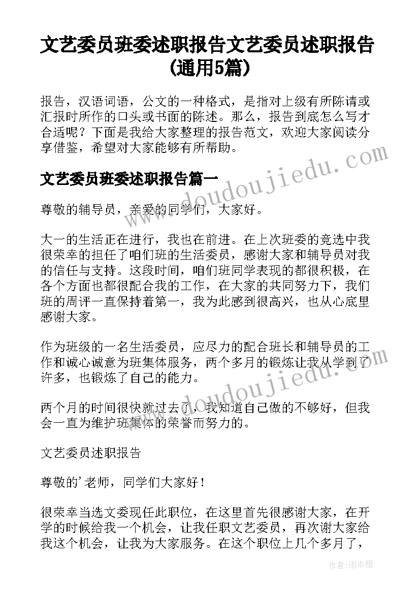 文艺委员班委述职报告 文艺委员述职报告(通用5篇)