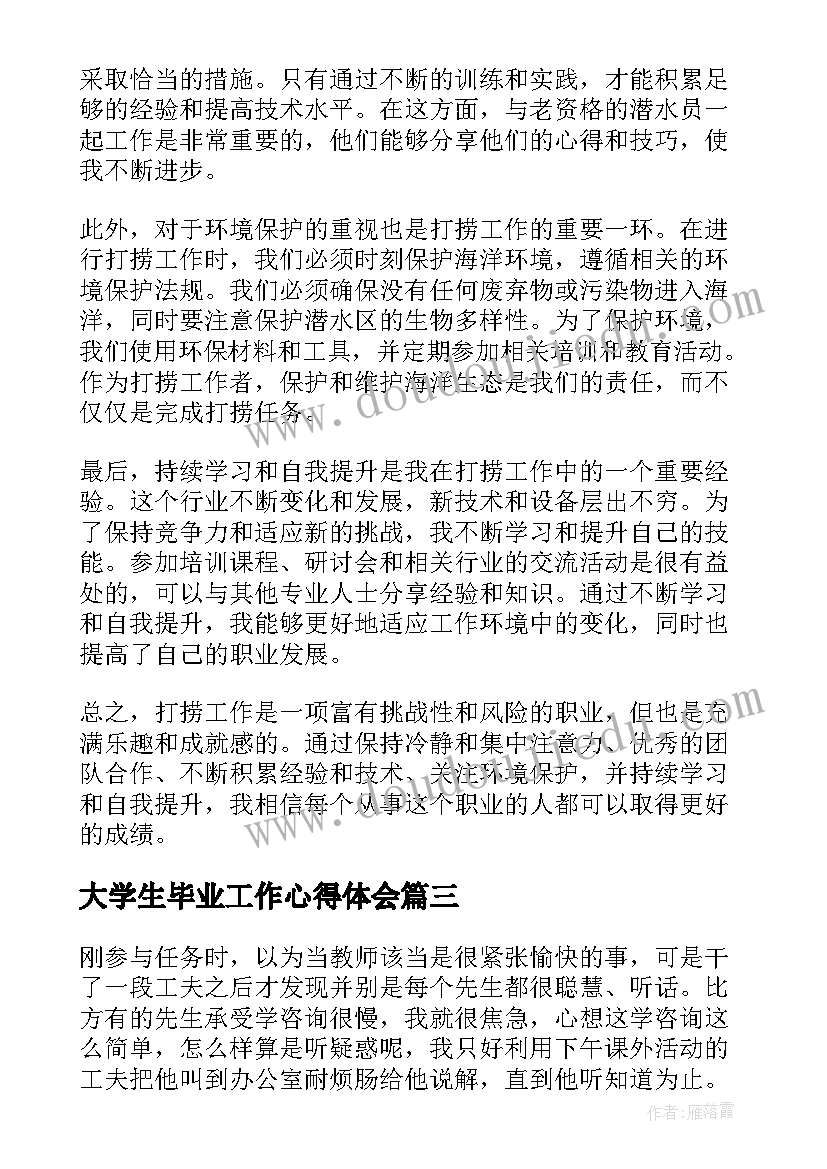 大学生毕业工作心得体会(优质7篇)