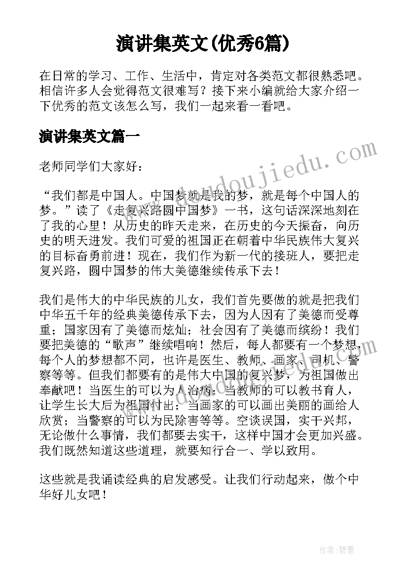 演讲集英文(优秀6篇)