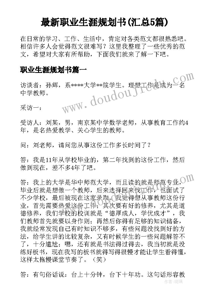 最新职业生涯规划书(汇总5篇)