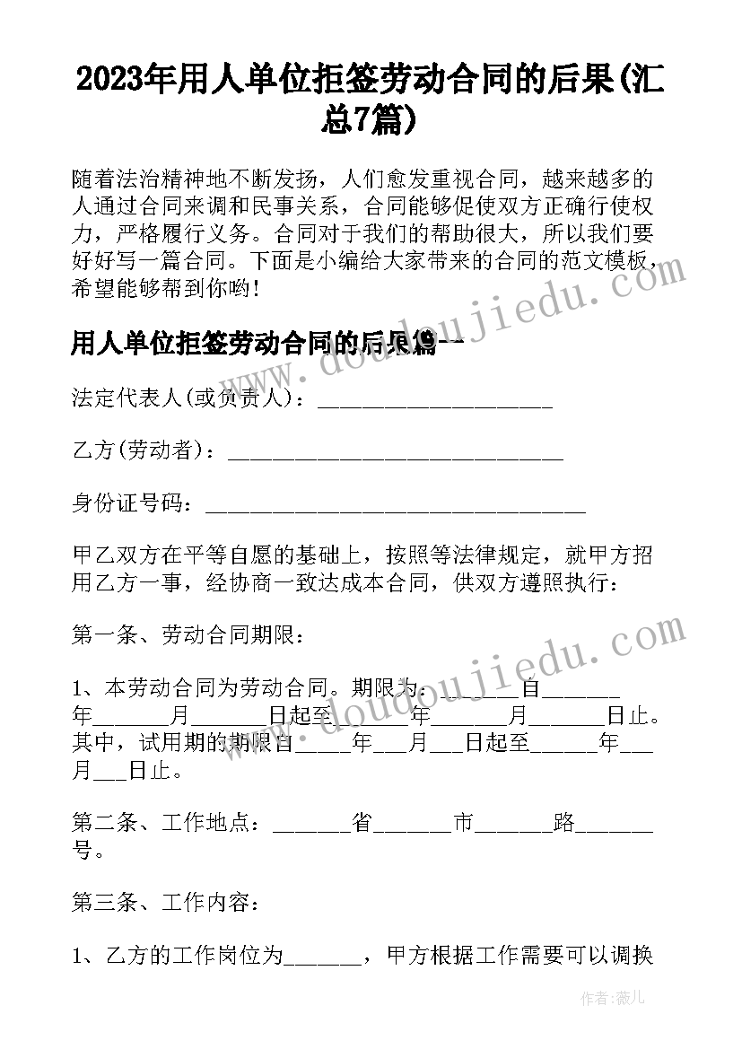 2023年用人单位拒签劳动合同的后果(汇总7篇)