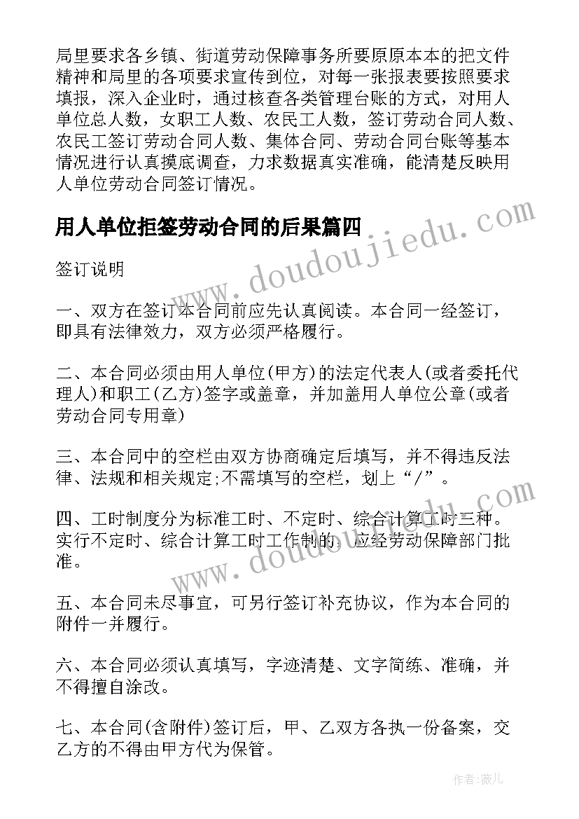 2023年用人单位拒签劳动合同的后果(汇总7篇)