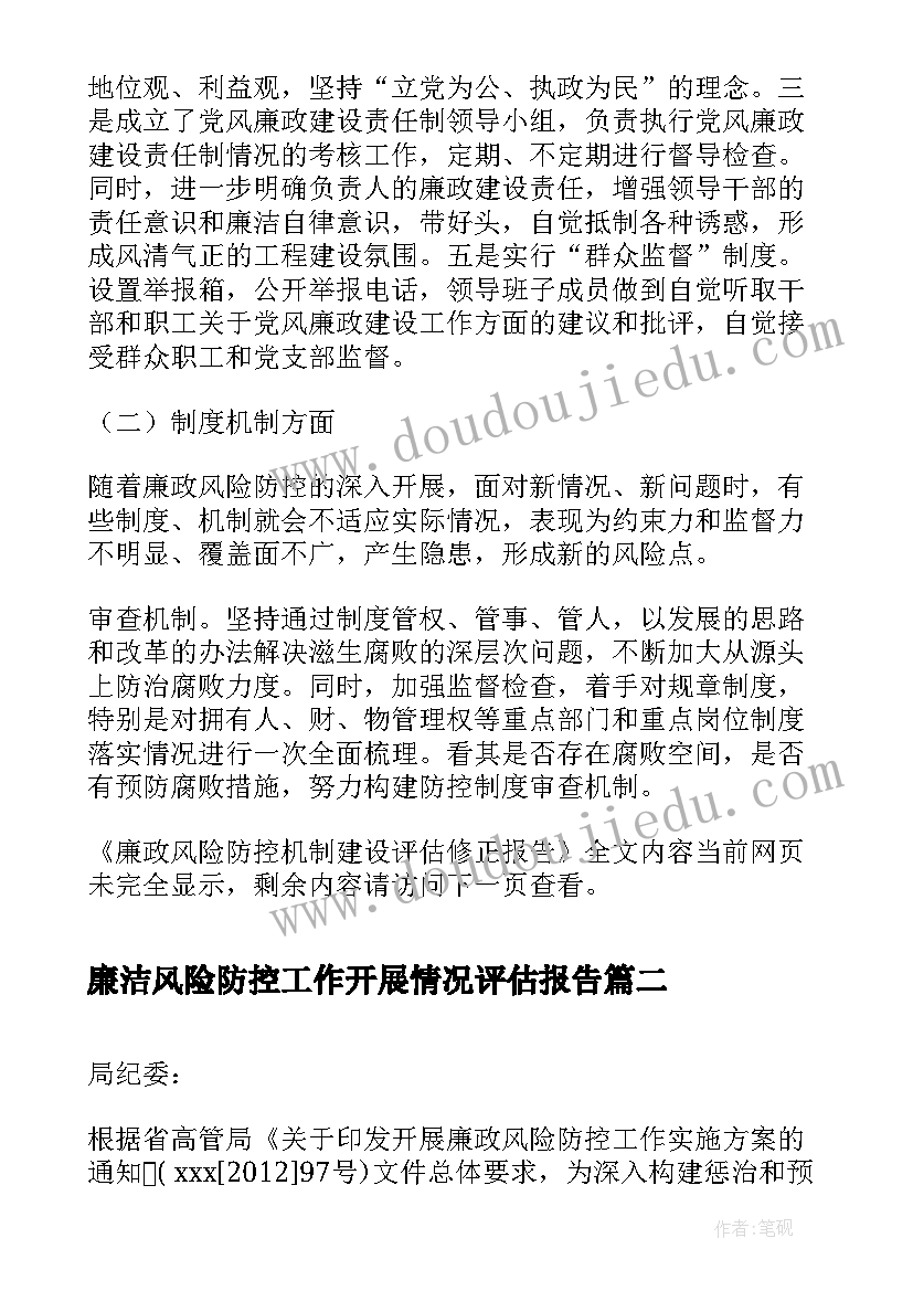 廉洁风险防控工作开展情况评估报告 廉政风险防控机制建设评估修正报告(大全8篇)