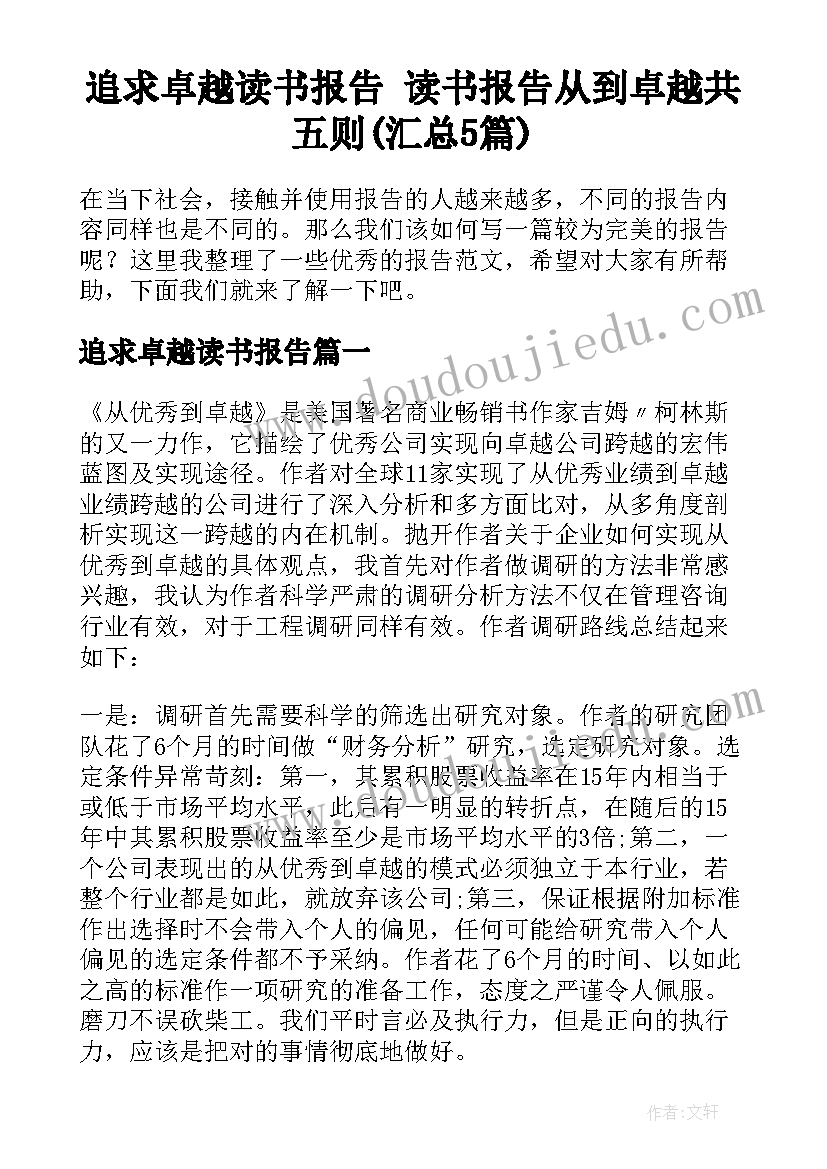 追求卓越读书报告 读书报告从到卓越共五则(汇总5篇)