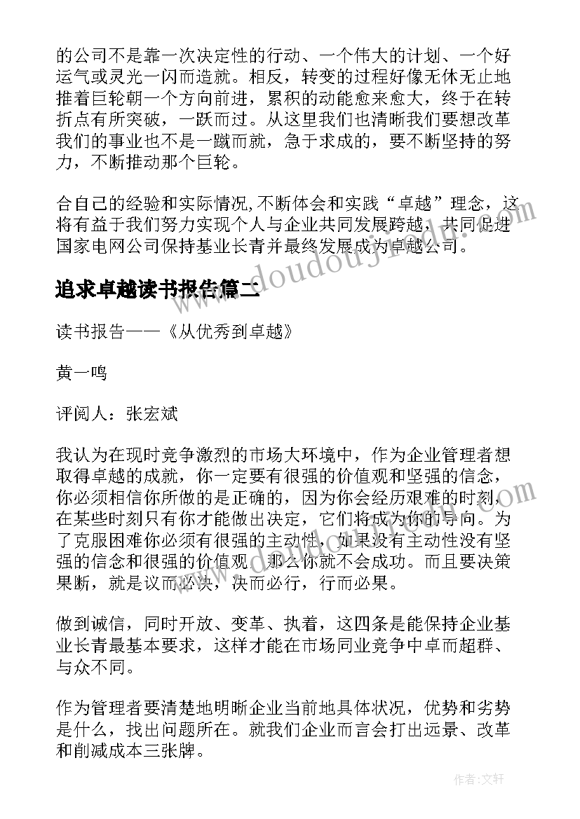 追求卓越读书报告 读书报告从到卓越共五则(汇总5篇)