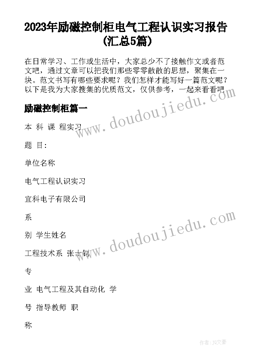 2023年励磁控制柜 电气工程认识实习报告(汇总5篇)