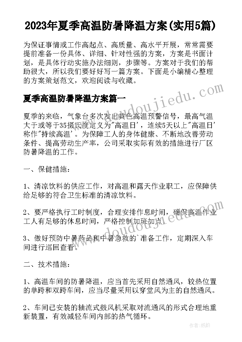 2023年夏季高温防暑降温方案(实用5篇)