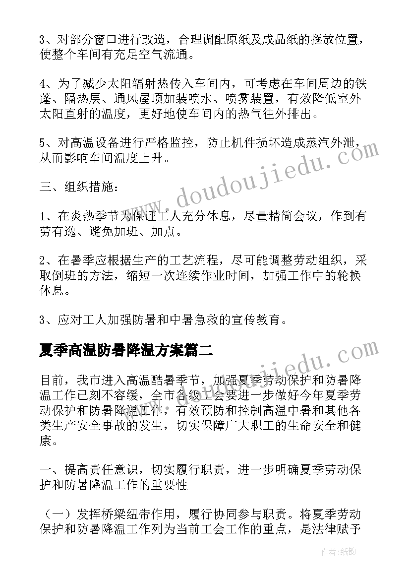 2023年夏季高温防暑降温方案(实用5篇)