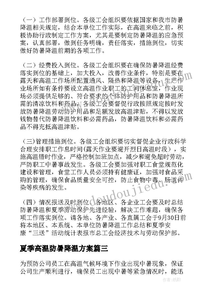 2023年夏季高温防暑降温方案(实用5篇)