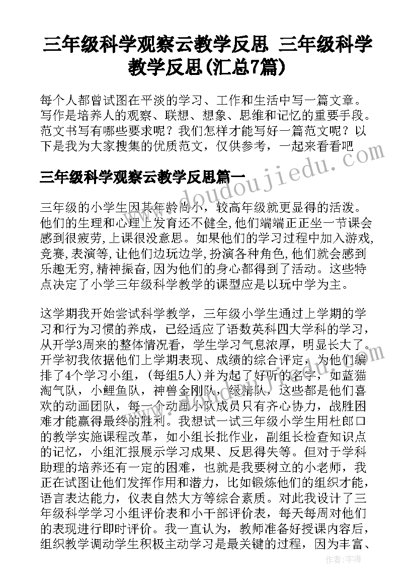 三年级科学观察云教学反思 三年级科学教学反思(汇总7篇)