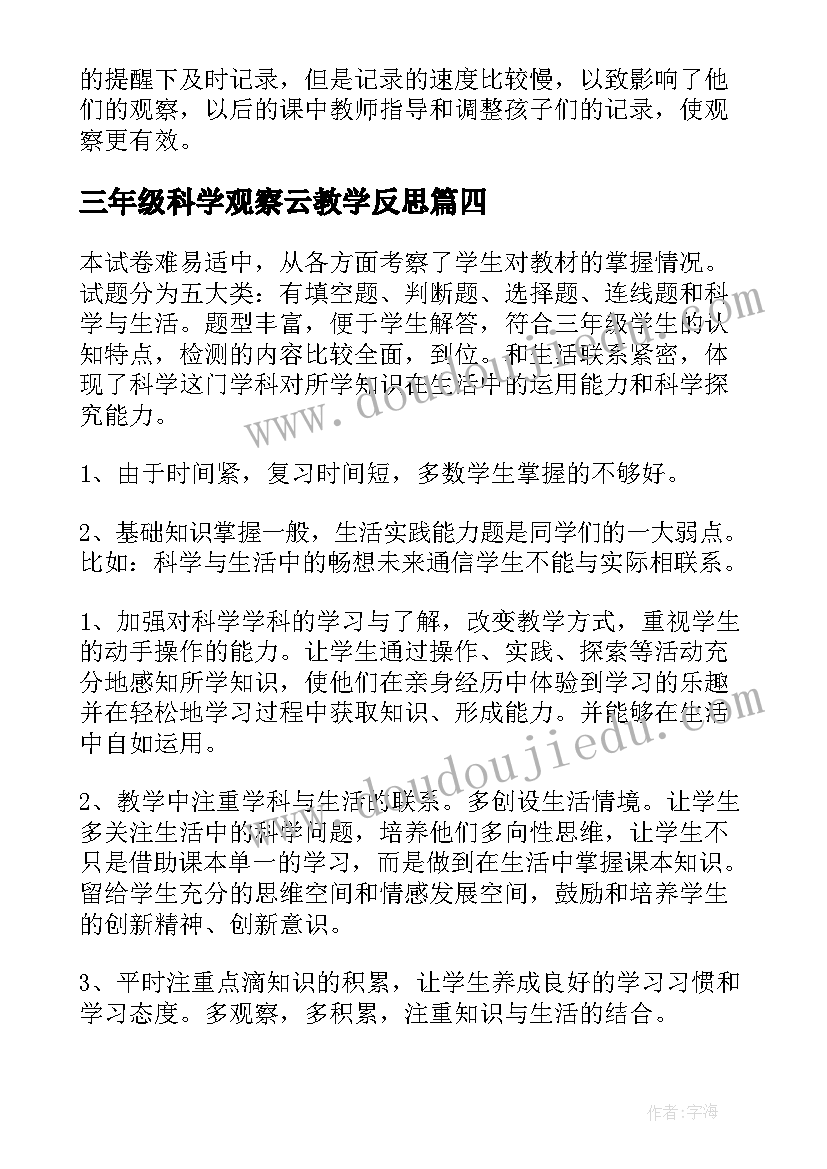 三年级科学观察云教学反思 三年级科学教学反思(汇总7篇)