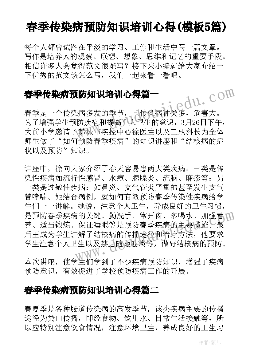 春季传染病预防知识培训心得(模板5篇)